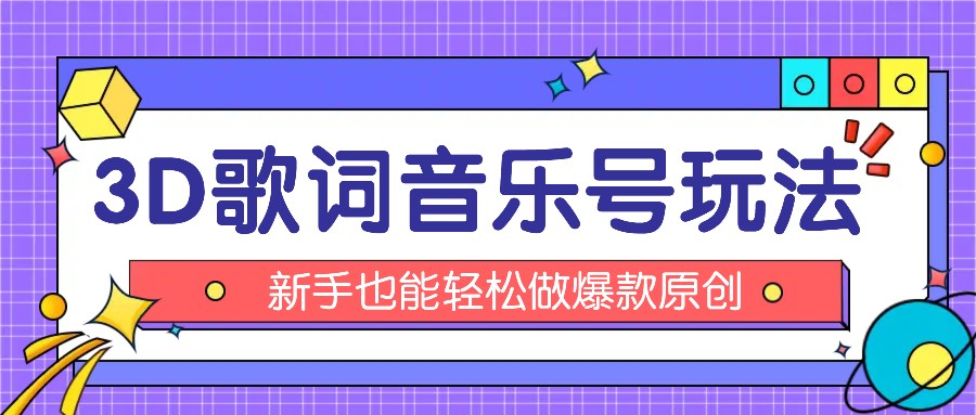 抖音3D歌词视频玩法：0粉挂载小程序，10分钟出成品，月收入万元-墨韵博客