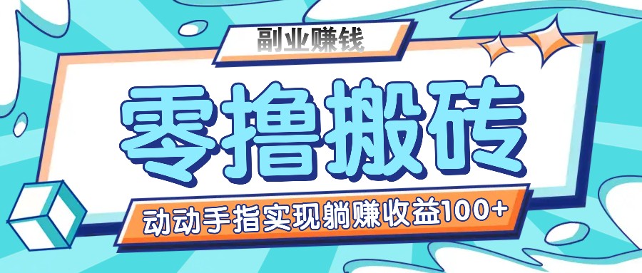 零撸搬砖项目，只需动动手指转发，实现躺赚收益100+，适合新手操作-墨韵博客