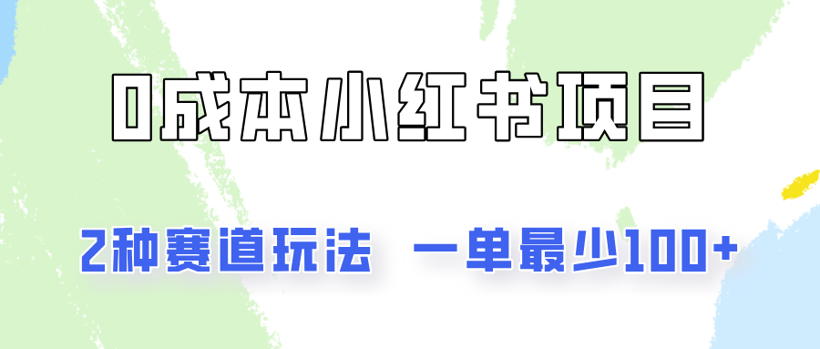 0成本无门槛的小红书2种赛道玩法，一单最少100+-墨韵博客