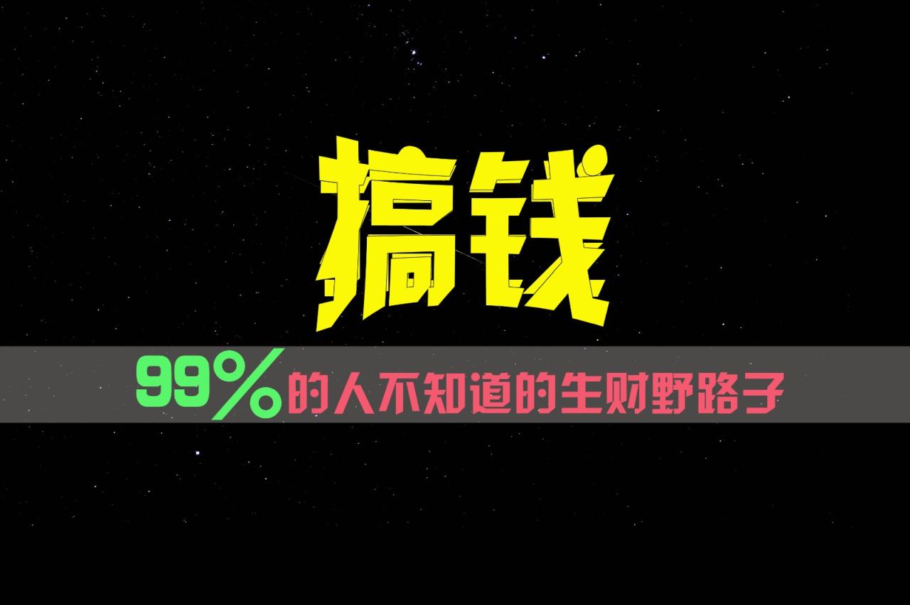 99%的人不知道的生财野路子，只掌握在少数人手里！-墨韵博客