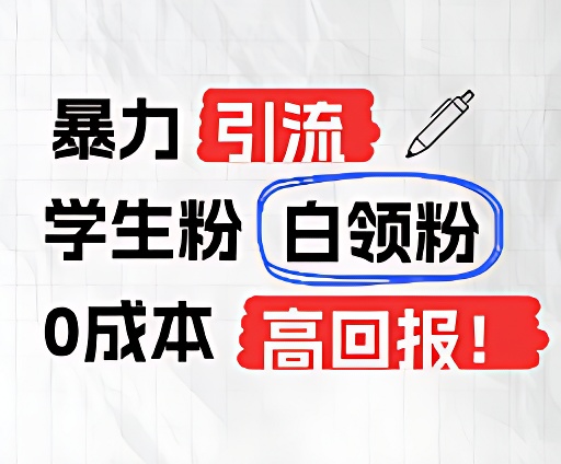 暴力引流学生粉白领粉，吊打以往垃圾玩法，0成本，高回报-墨韵博客