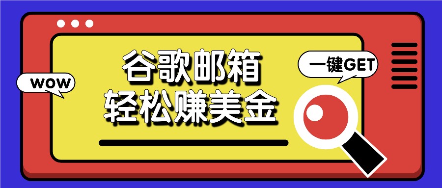 利用谷歌邮箱，只需简单点击广告邮件即可轻松赚美金，日收益50+-墨韵博客