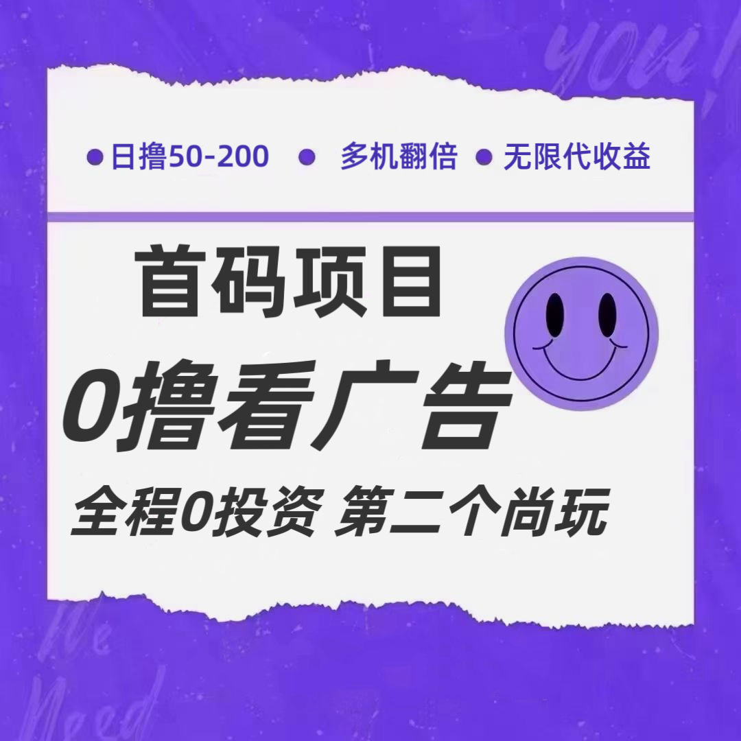 全新0撸首码上线，一个广告3元，市场空白推广无限代-墨韵博客