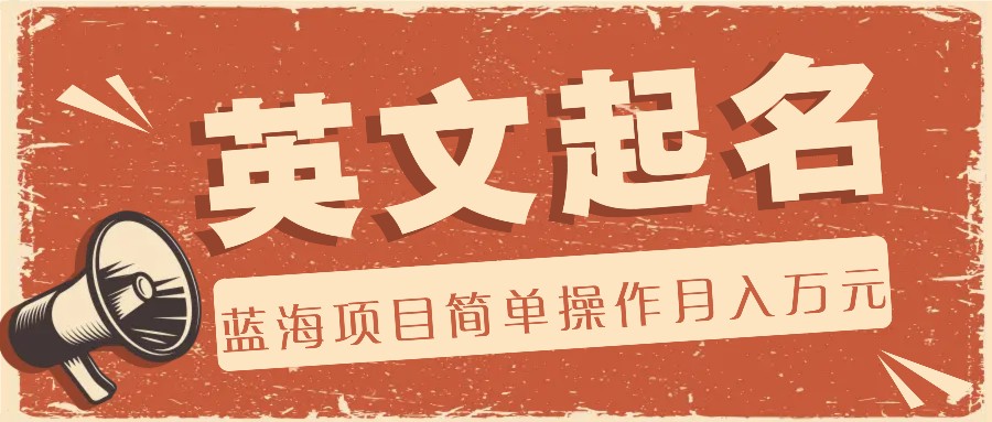 利用AI工具帮助起英文名，蓝海项目简单操作，0成本0门槛月收入万元-墨韵博客