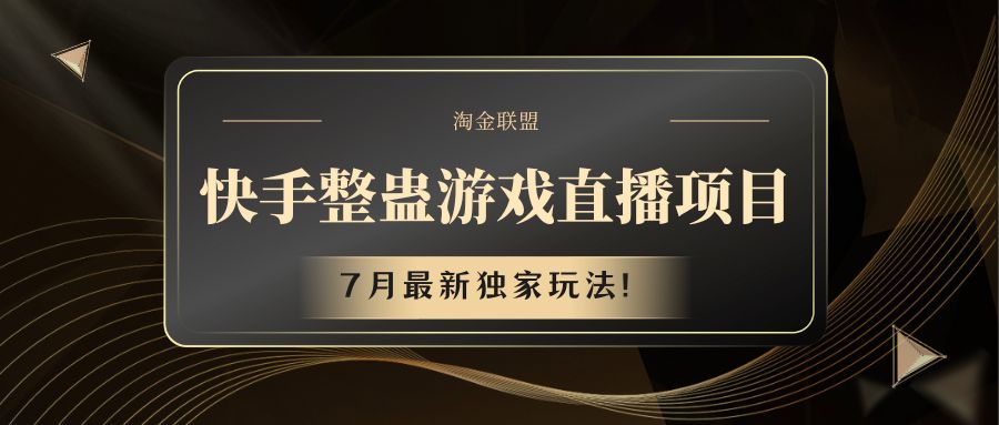 快手游戏整蛊直播项目 七月最新独家玩法-墨韵博客
