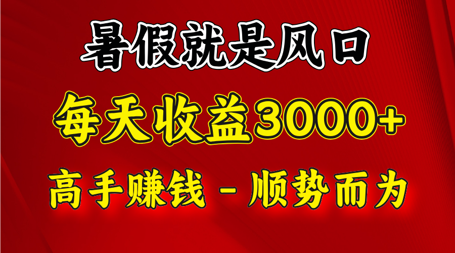 一天收益2500左右，赚快钱就是抓住风口，顺势而为！暑假就是风口，小白当天能上手-墨韵博客