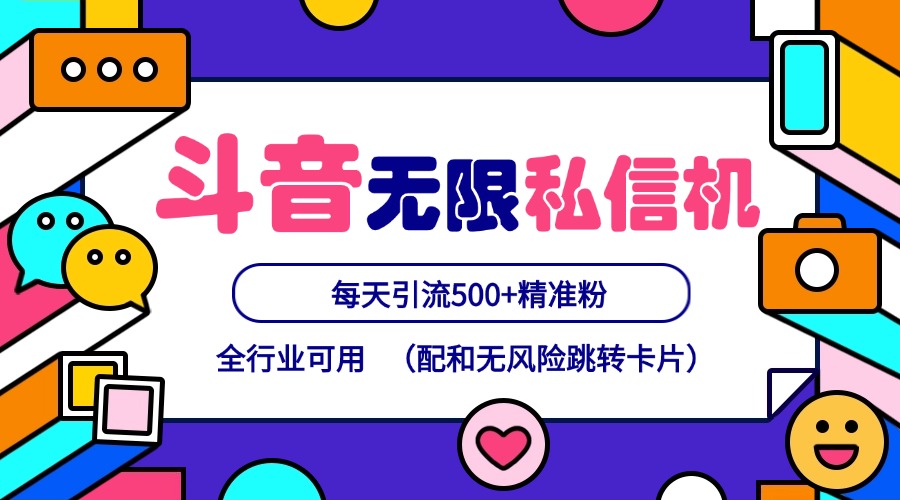 抖音无限私信机24年最新版，抖音引流抖音截流，可矩阵多账号操作，每天引流500+精准粉-墨韵博客