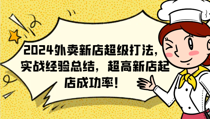 2024外卖新店超级打法，实战经验总结，超高新店起店成功率！-墨韵博客