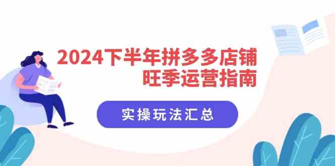 2024下半年拼多多店铺旺季运营指南：实操玩法汇总（8节课）-墨韵博客