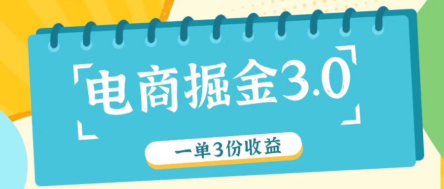 电商掘金3.0一单撸3份收益，自测一单收益26元-墨韵博客