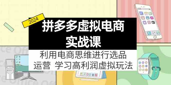 拼多多虚拟资源实战玩法：电商思维进行选品+运营，高利润虚拟玩法！-墨韵博客