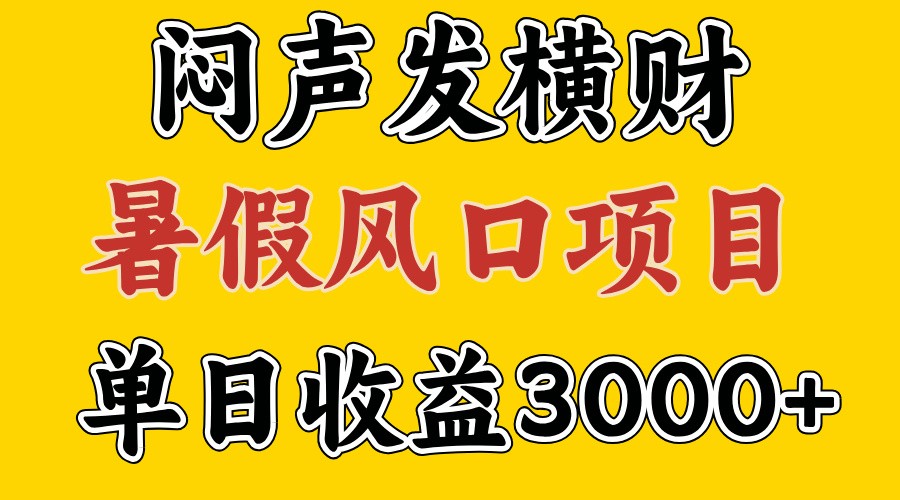 30天赚了7.5W 暑假风口项目，比较好学，2天左右上手-墨韵博客