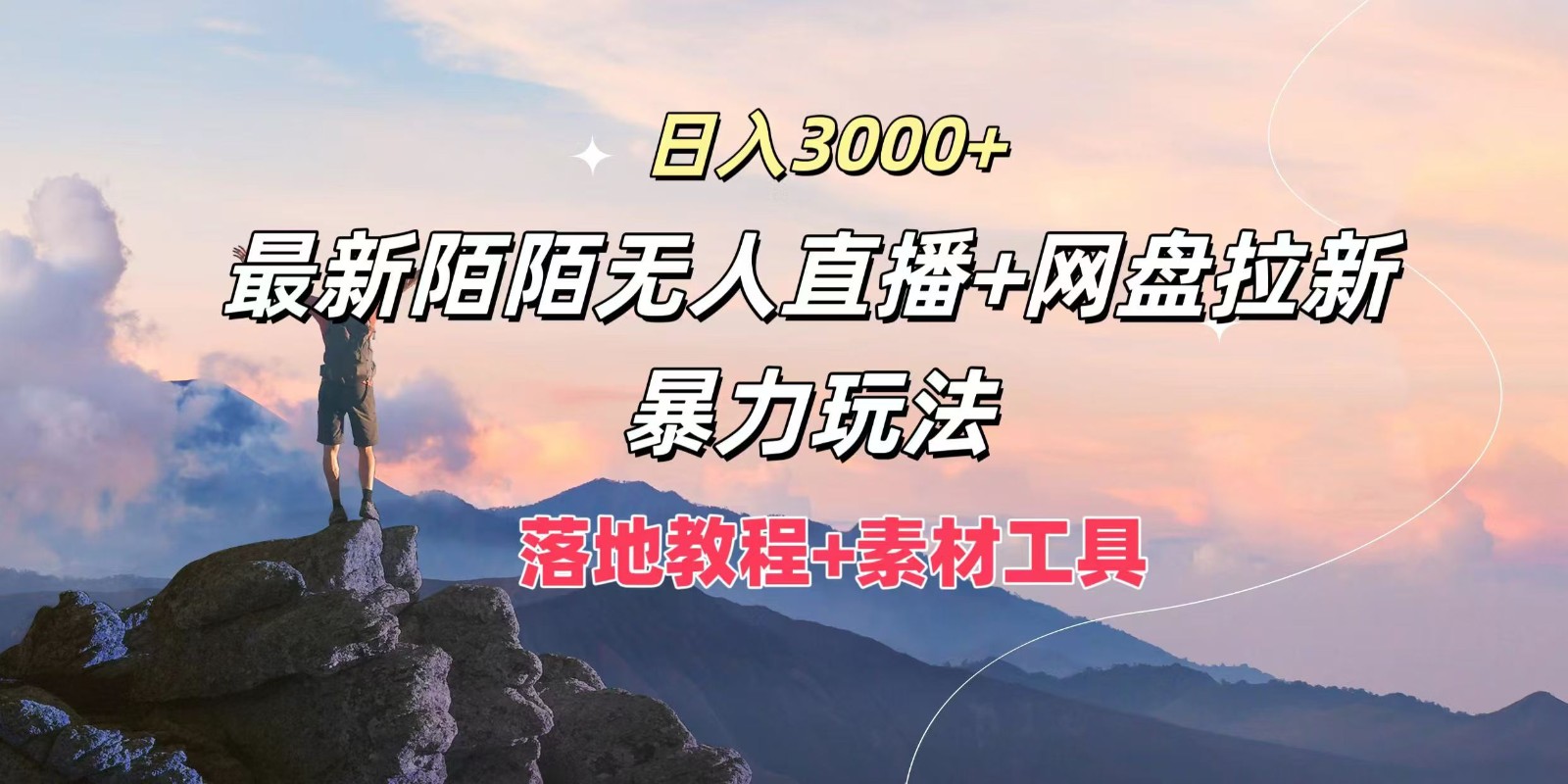 日入3000+，最新陌陌无人直播+网盘拉新暴力玩法，落地教程+素材工具-墨韵博客