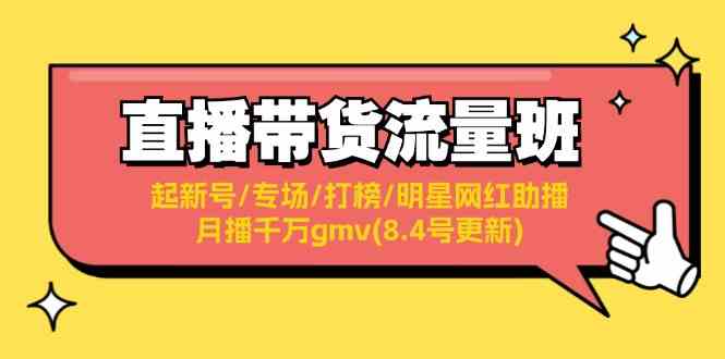 直播带货流量班：起新号/专场/打榜/明星网红助播/月播千万gmv(8.4号更新)-墨韵博客
