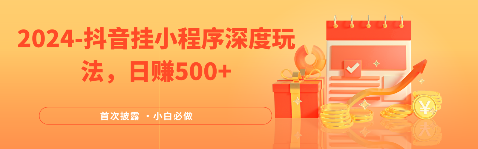2024全网首次披露，抖音挂载小程序（emo）深度玩法，日赚500+-墨韵博客