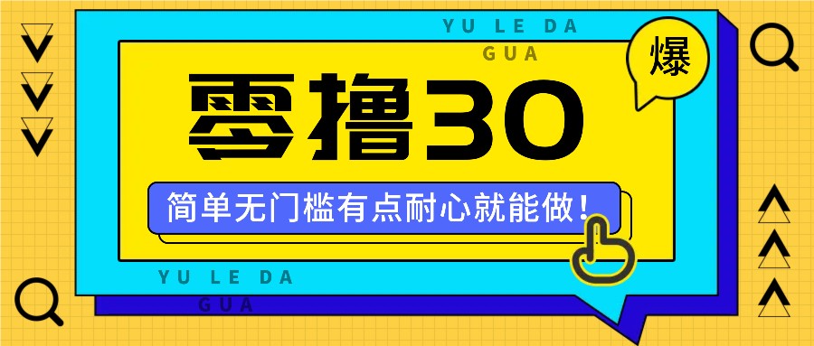 零撸30米的新玩法，简单无门槛，有点耐心就能做！-墨韵博客