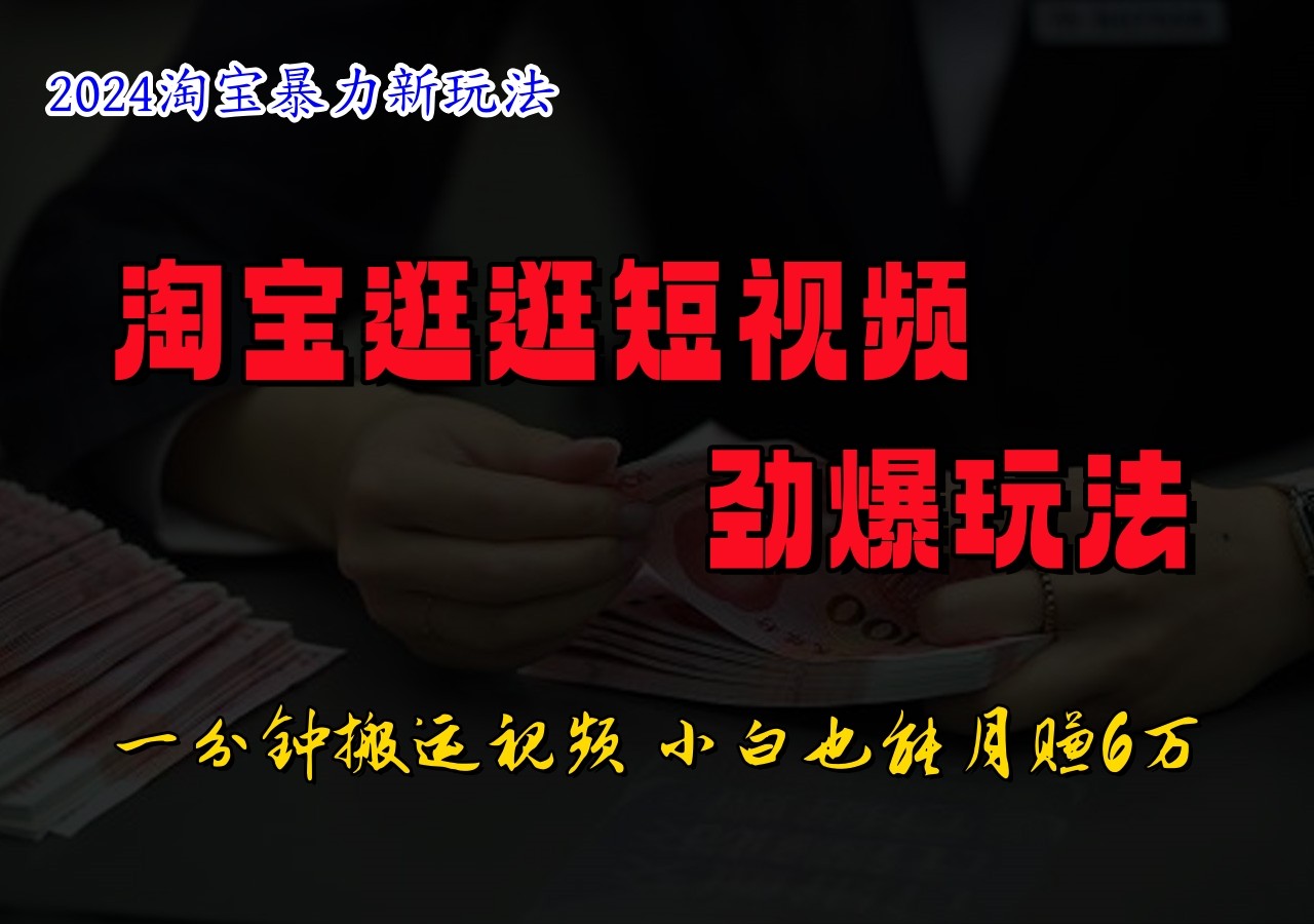 淘宝逛逛短视频劲爆玩法，只需一分钟搬运视频，小白也能日入500+-墨韵博客