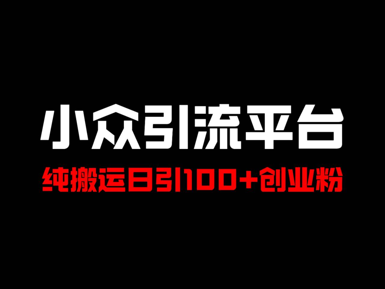 冷门引流平台，纯搬运日引100+高质量年轻创业粉！-墨韵博客