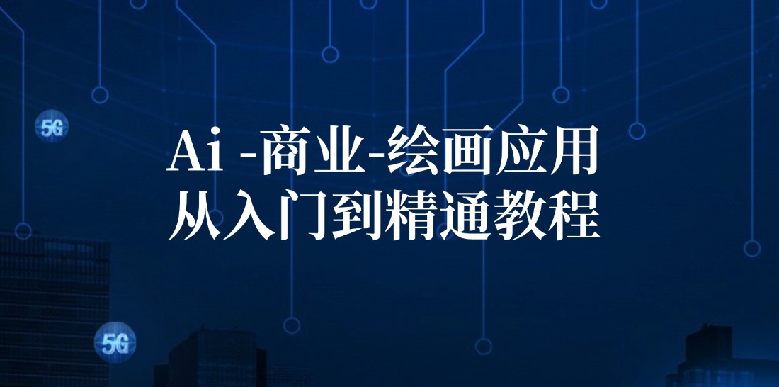 Ai商业绘画应用从入门到精通教程：Ai绘画/设计/摄影/电商/建筑-墨韵博客