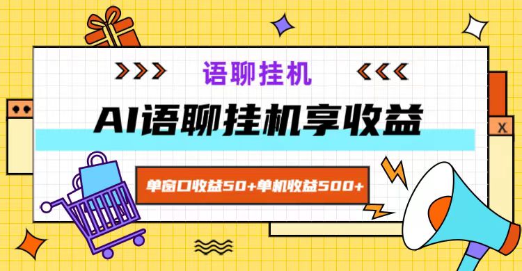 ai语聊，单窗口收益50+，单机收益500+，无脑挂机无脑干！-墨韵博客