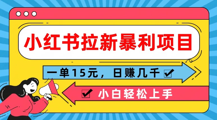 小红书拉新暴利项目，一单15元，日赚几千小白轻松上手-墨韵博客
