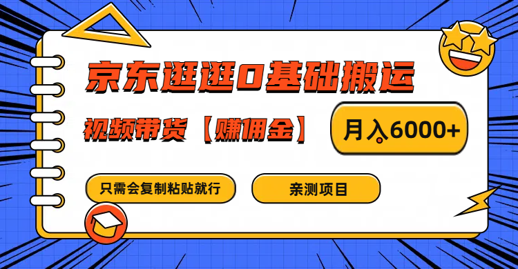 京东逛逛0基础搬运、视频带货赚佣金月入6000+ 只需要会复制粘贴就行-墨韵博客