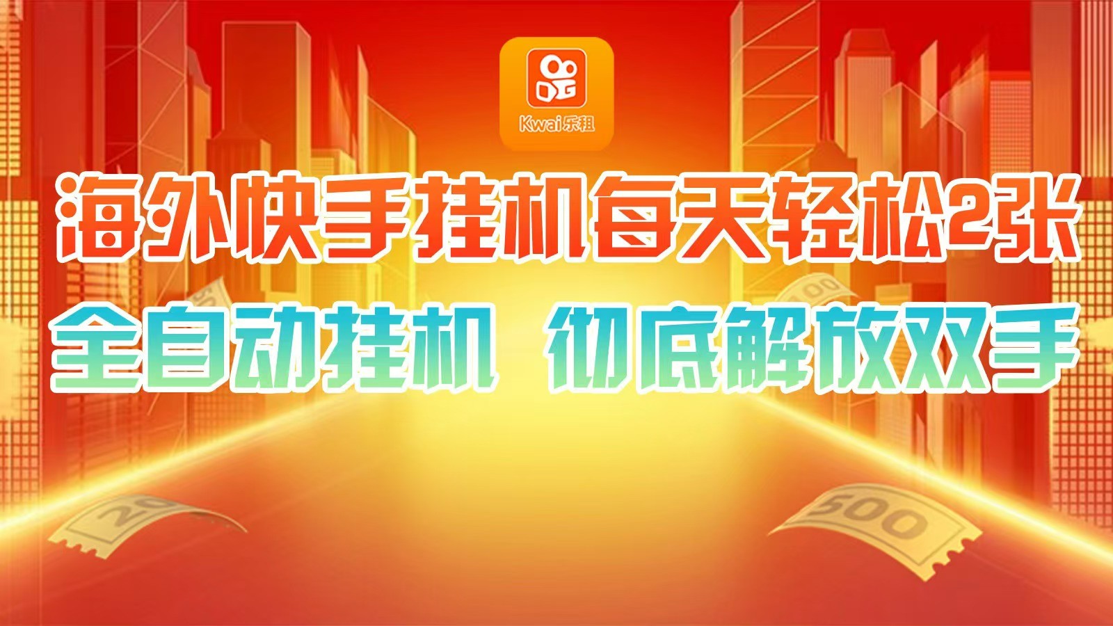 海外快手挂机，利用工具全自动看广告 ，每天轻松两三张-墨韵博客