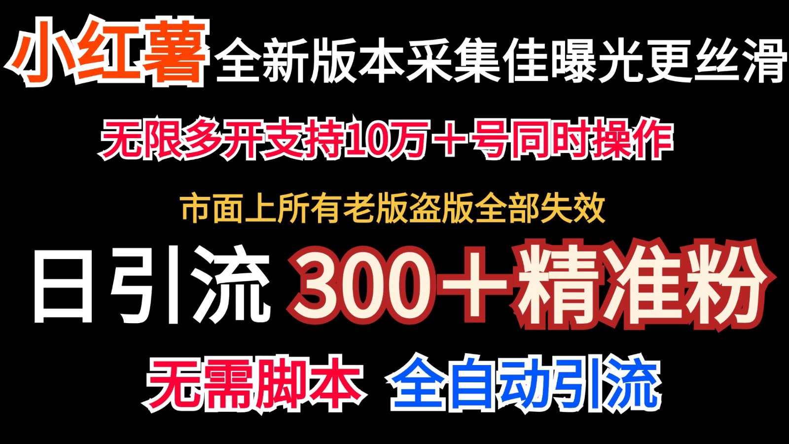 全新版本小红书采集协议＋无限曝光  日引300＋精准粉-墨韵博客