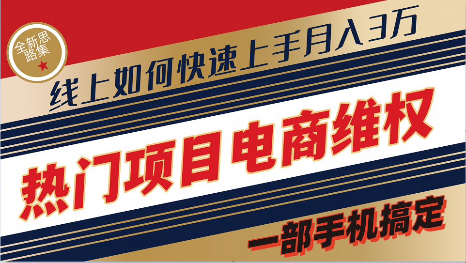 普通消费者如何通过维权保护自己的合法权益线上快速出单实测轻松月入3w+-墨韵博客