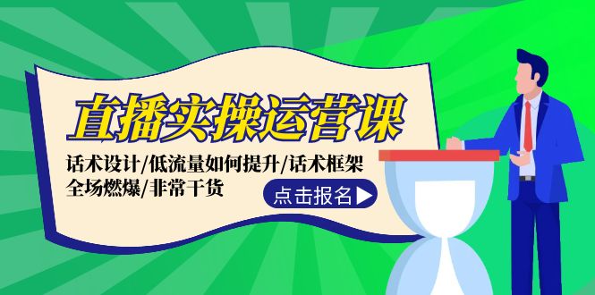 直播实操运营课：话术设计/低流量如何提升/话术框架/全场燃爆/非常干货-墨韵博客