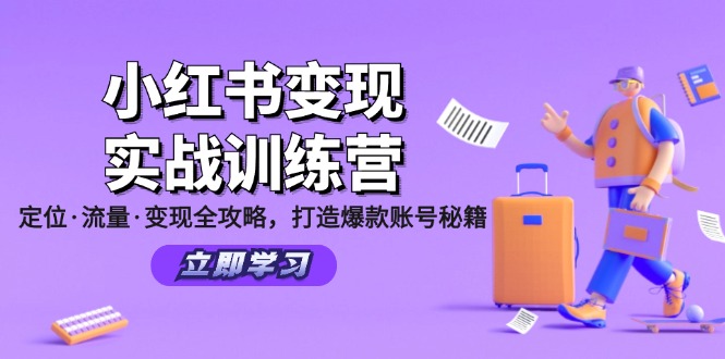 小红书变现实战训练营：定位·流量·变现全攻略，打造爆款账号秘籍-墨韵博客