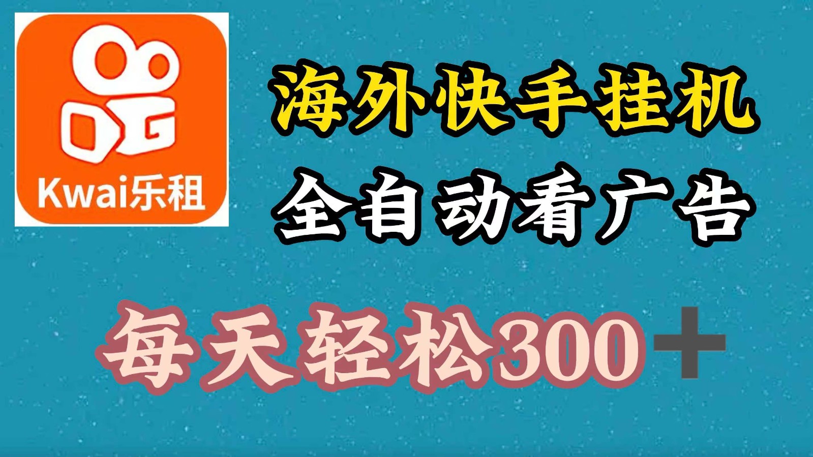 海外快手项目，利用工具全自动看广告，每天轻松 300+-墨韵博客
