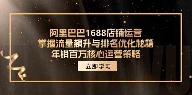 阿里巴巴1688店铺运营，掌握流量飙升与排名优化秘籍 年销百万核心运营策略-墨韵博客