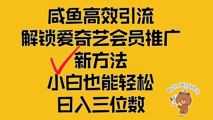 闲鱼高效引流，解锁爱奇艺会员推广新玩法，小白也能轻松日入三位数-墨韵博客