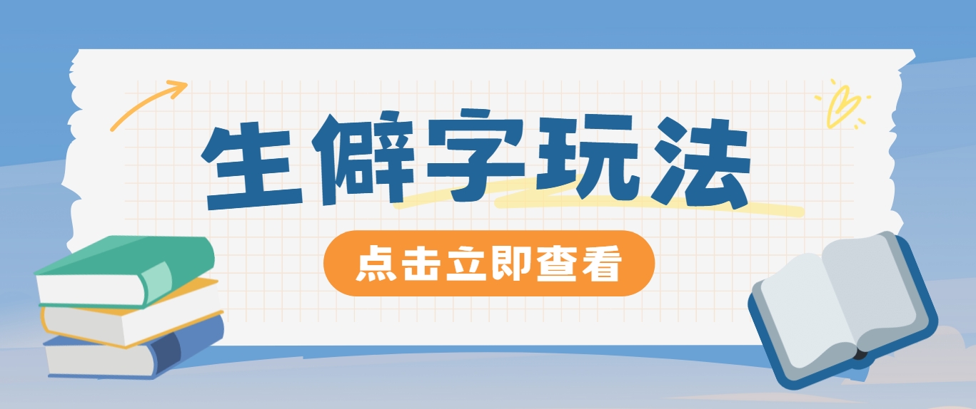 抖音小红书生僻字玩法，单条视频涨粉3000+，操作简单，手把手教你-墨韵博客