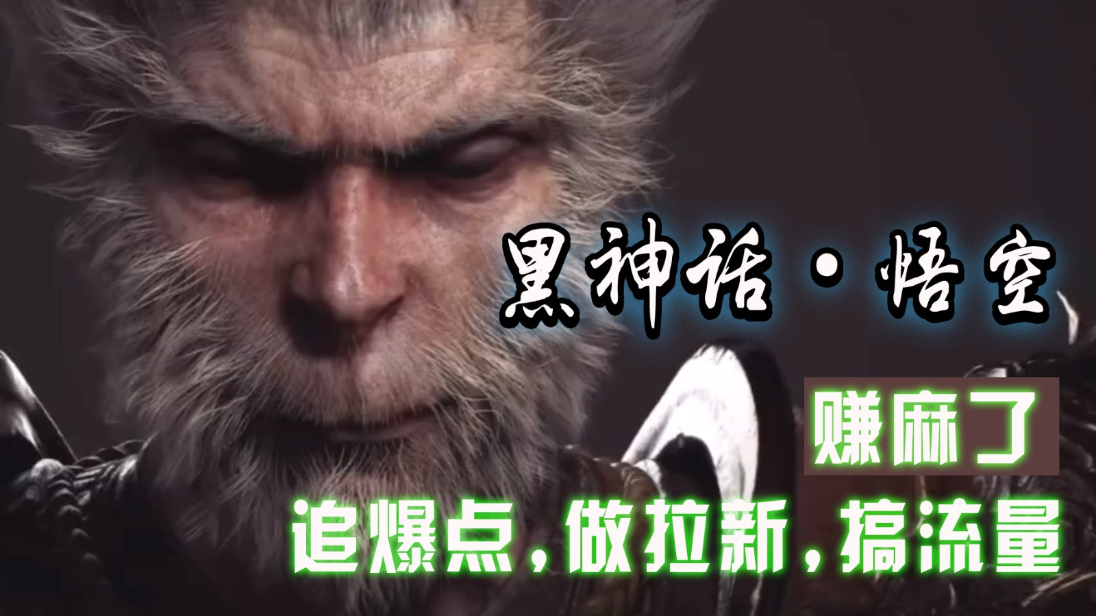 黑神话悟空离线完整版+修改器，追爆点做拉新搞流量，赚麻了-墨韵博客