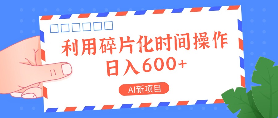 AI新项目，利用碎片化时间操作，日入一两张-墨韵博客