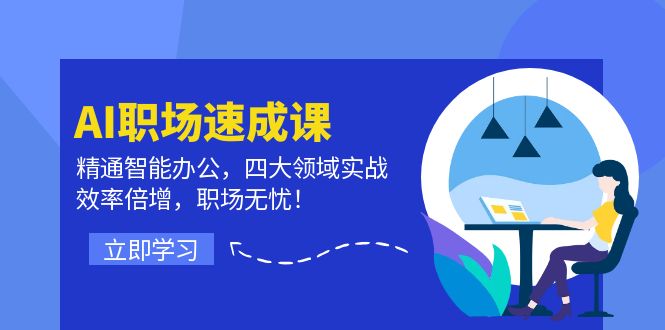 AI职场速成课：精通智能办公，四大领域实战，效率倍增，职场无忧！-墨韵博客