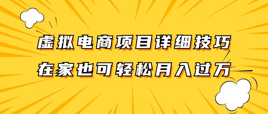 虚拟电商项目详细技巧拆解，保姆级教程，在家也可以轻松月入过万。-墨韵博客