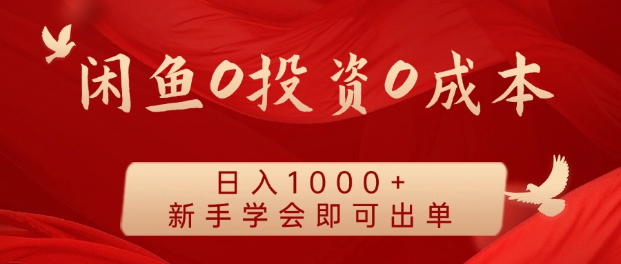 闲鱼0投资0成本 日入1000+ 无需囤货  新手学会即可出单-墨韵博客