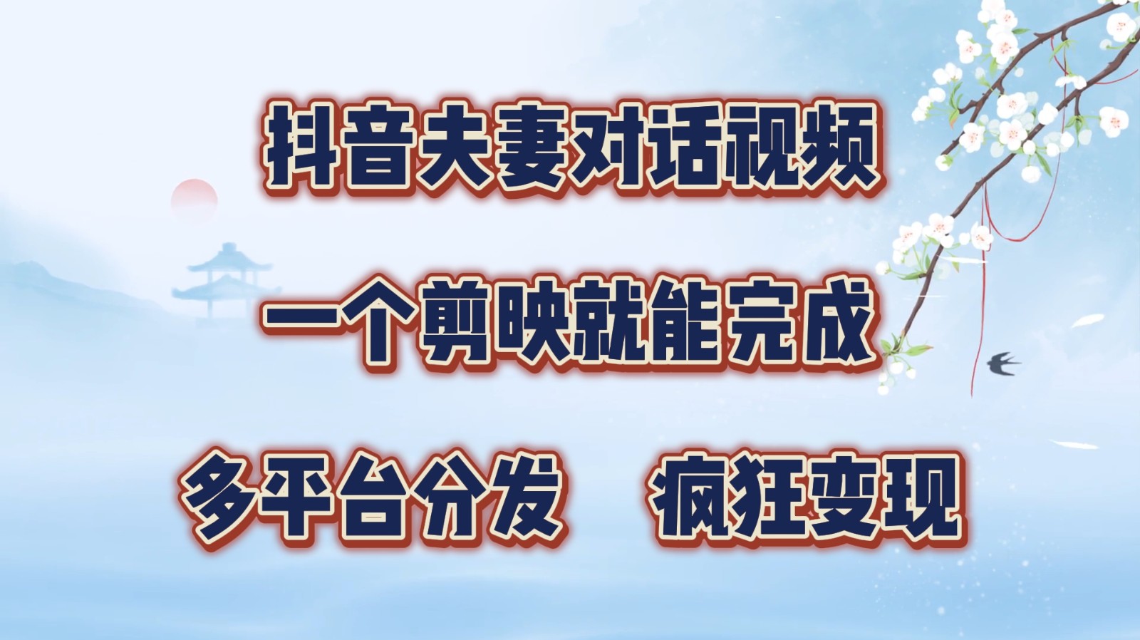 抖音夫妻对话视频，一个剪映就能完成，多平台分发，疯狂涨粉变现-墨韵博客