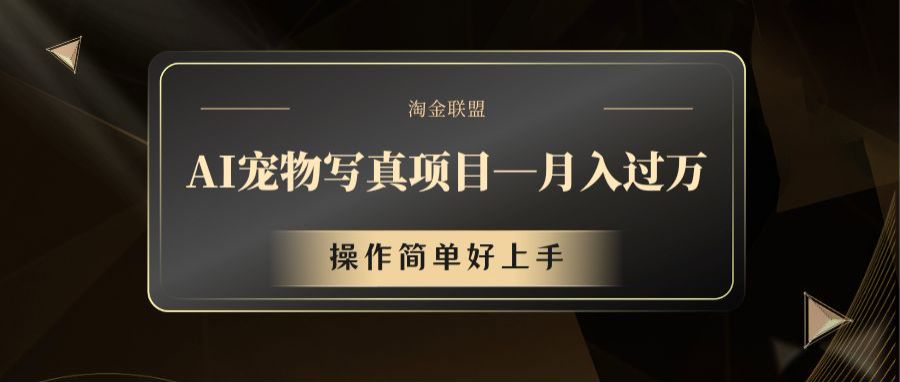 AI宠物写真项目，月入过万，操作简单好上手-墨韵博客