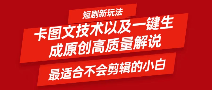 短剧卡图文技术，一键生成高质量解说视频，最适合小白玩的技术，轻松日入500＋-墨韵博客