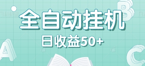 全自动挂机赚钱项目，多平台任务自动切换，日收益50+秒到账-墨韵博客