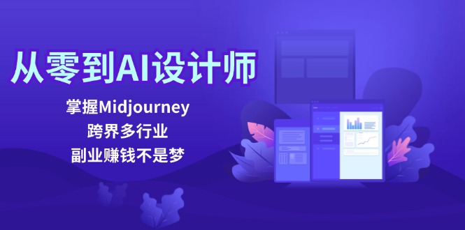 从零到AI设计师：掌握Midjourney，跨界多行业，副业赚钱不是梦-墨韵博客