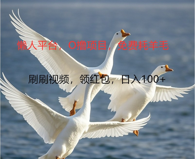 O撸懒人平台，全新手机广告不推广单机100+，刷刷就有捡钱一样， 简单无脑稳定-墨韵博客