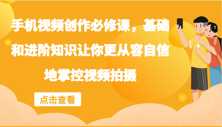 手机视频创作必修课，基础和进阶知识让你更从容自信地掌控视频拍摄-墨韵博客