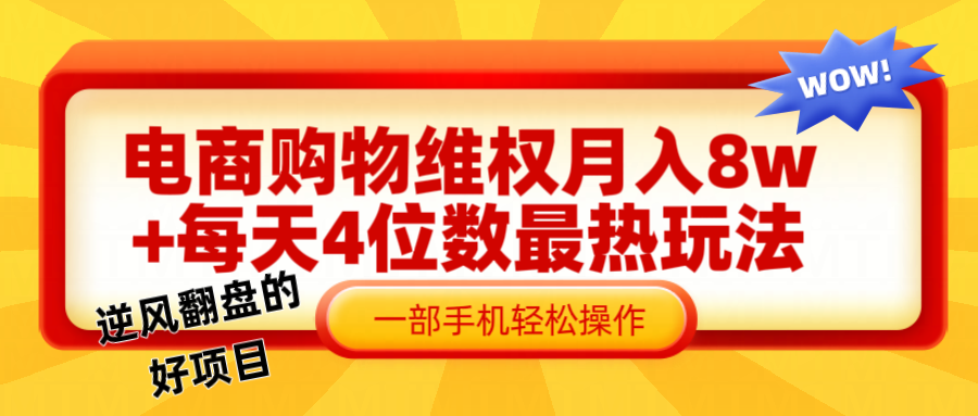 电商购物维权赔付一个月轻松8w+，一部手机掌握最爆玩法干货-墨韵博客