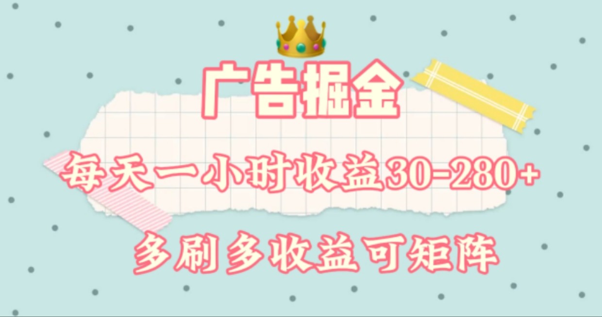 广告掘金，每天1-2小时单机手机30-280，可矩阵可放大做-墨韵博客