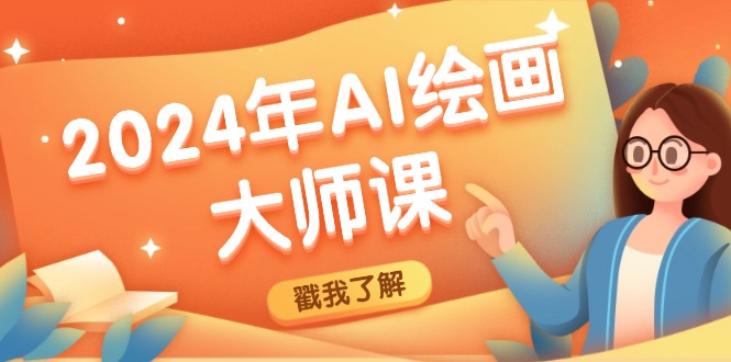2024年AI绘画大师课：SD与MJ软件深度应用，打造个性化艺术作品-墨韵博客